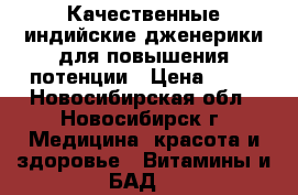 Качественные индийские дженерики для повышения потенции › Цена ­ 80 - Новосибирская обл., Новосибирск г. Медицина, красота и здоровье » Витамины и БАД   